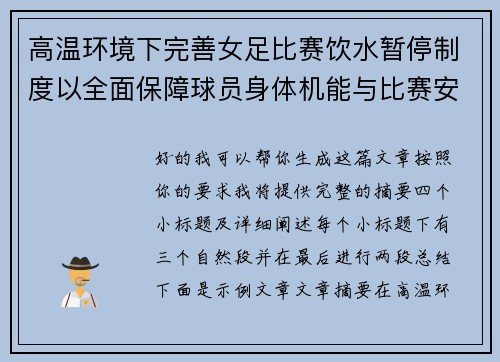 高温环境下完善女足比赛饮水暂停制度以全面保障球员身体机能与比赛安全