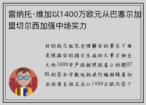 雷纳托·维加以1400万欧元从巴塞尔加盟切尔西加强中场实力