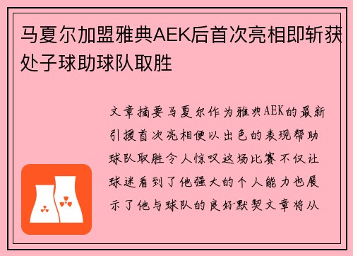 马夏尔加盟雅典AEK后首次亮相即斩获处子球助球队取胜
