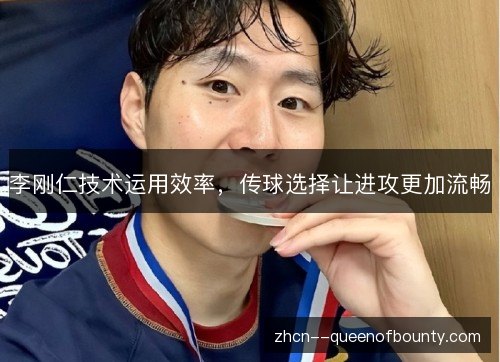 李刚仁技术运用效率，传球选择让进攻更加流畅