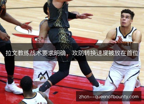 拉文教练战术要求明确，攻防转换速度被放在首位
