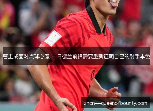 曹圭成面对点球心魔 中日德兰前锋需要重新证明自己的射手本色