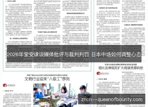 2026年堂安律谈媒体批评与裁判判罚 日本中场如何调整心态