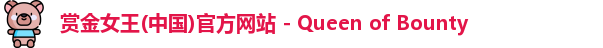 赏金女王